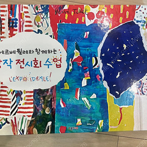 에르베튈레 창작 전시회 수업