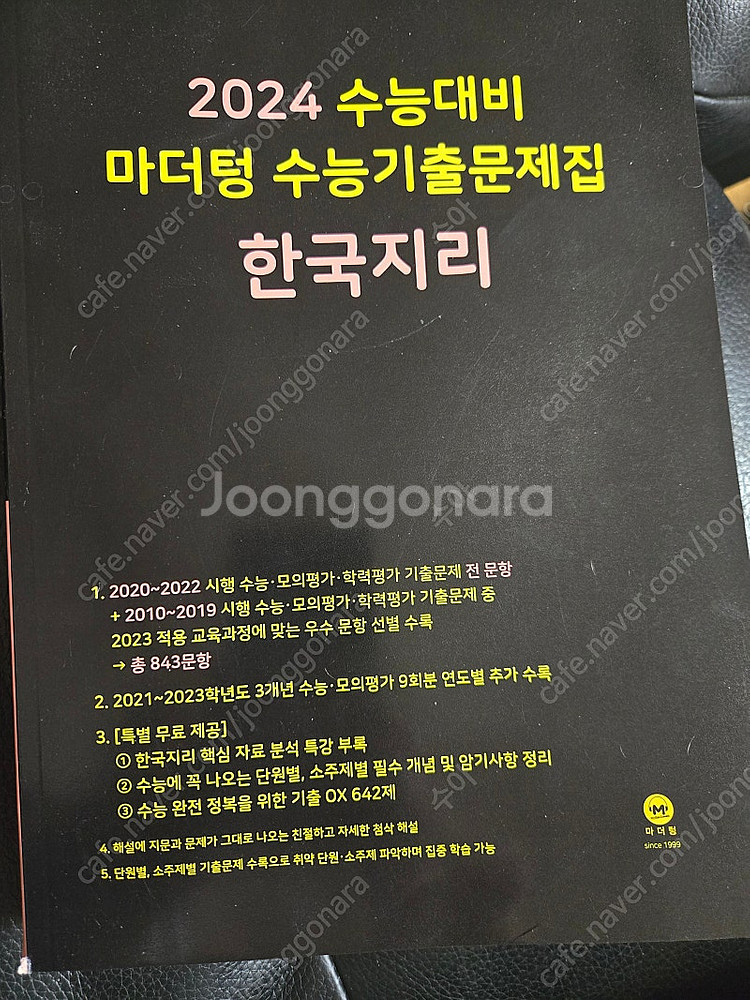 2024 마더텅 수능기출문제집 한국지리--0