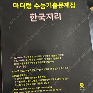 2024 마더텅 수능기출문제집 한국지리