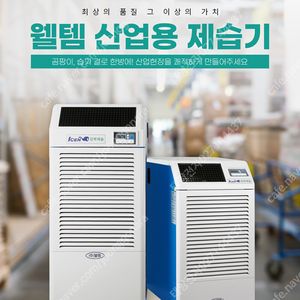 [판매]태양전자/웰템 아이센 산업용제습기 업소용제습기 공업용제습기 대용량제습기 산업용이동식에어컨