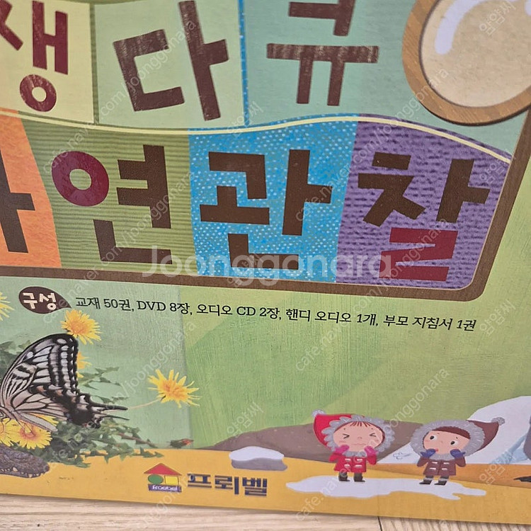 프뢰벨 생생다큐 자연관찰 새상품--2