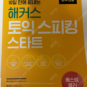 해커스 토익스피킹 스타트