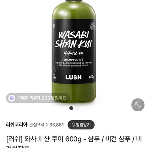 러쉬 와사비 샨 쿠이 600g