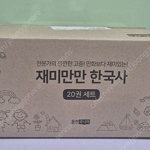 웅진 재미만만 한국사 20권세트 최신판 미개봉 새책 택포