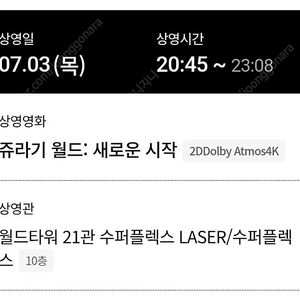 <쥬라기월드:새로운시작 > 롯데시네마 월드타워 수퍼플렉스 7월3일(목) 20:45 E열 중블 2연석 할인양도