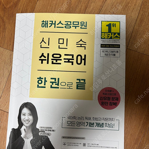 해커스 신민숙 국어