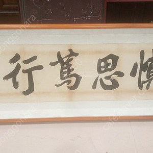 愼思篤行(신사독행) 한문글씨 액자 / 서예