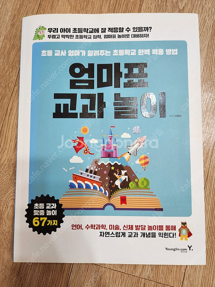 어린이부터 초등 엄마표 놀이책 등 6권일괄--0