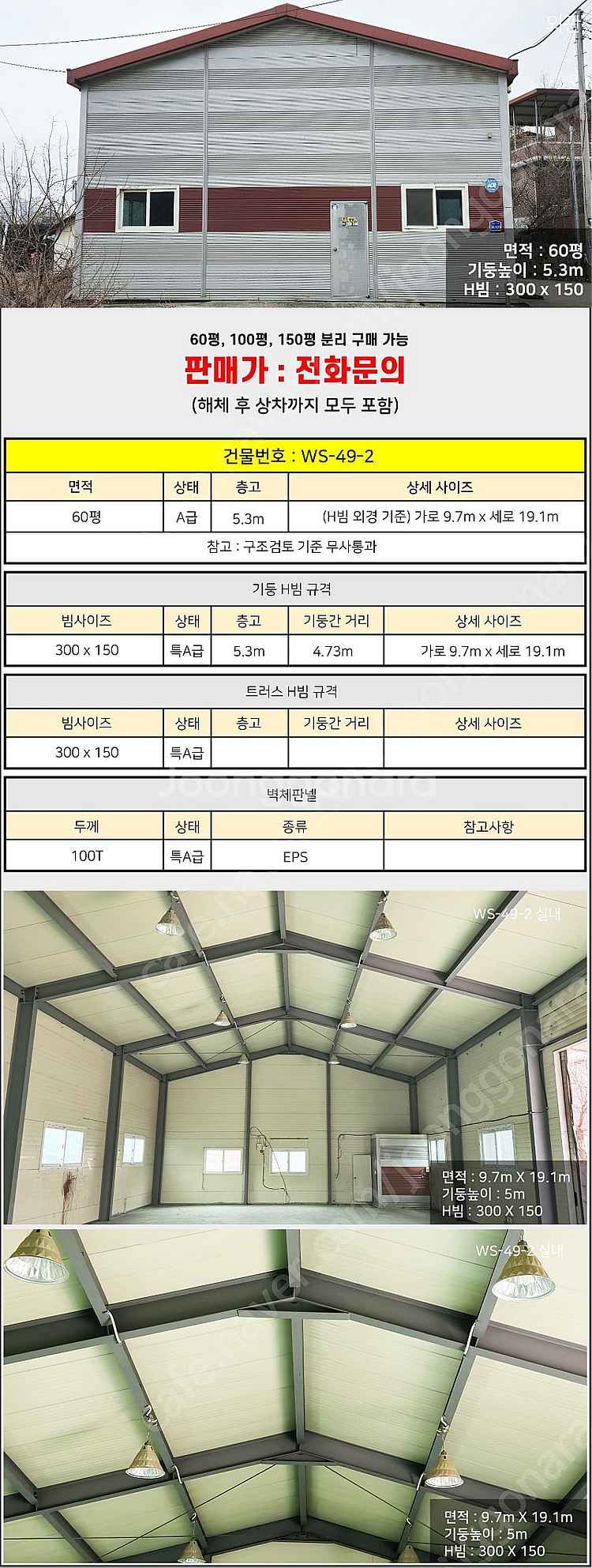 H빔창고 60평 [9.7M x 19.1M][높이5.3M...--1