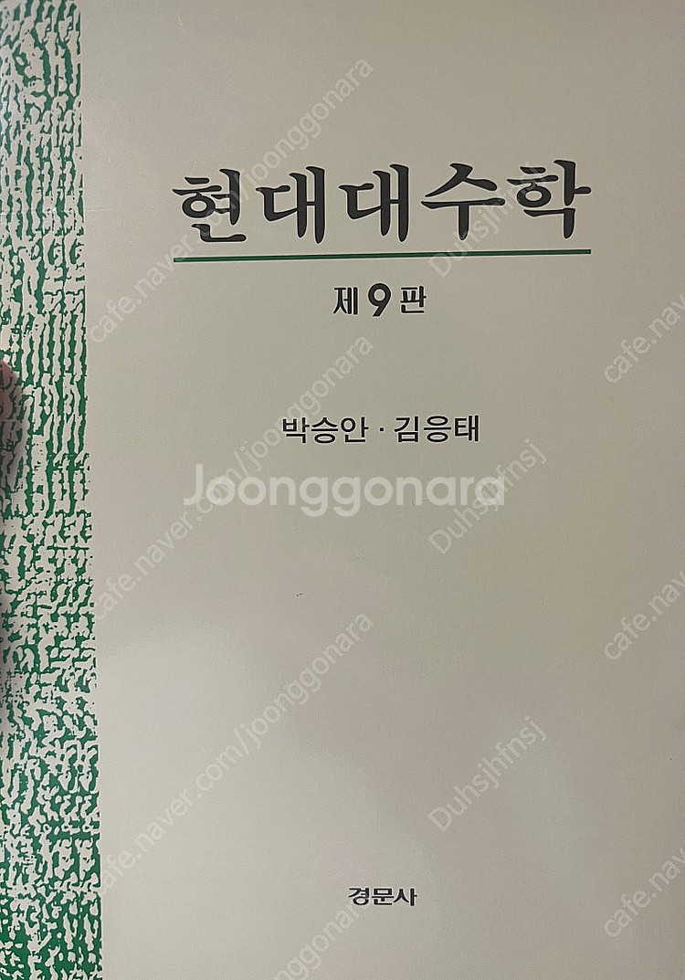 현대대수학 9판 김응태 박승안 새책--0