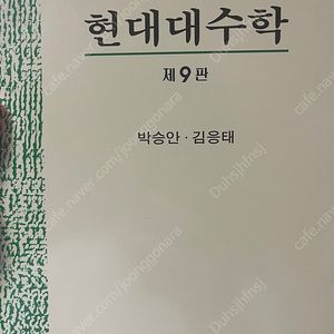 현대대수학 9판 김응태 박승안 새책