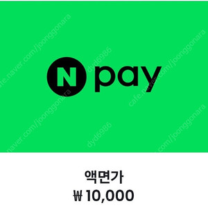 네이버페이 1만원