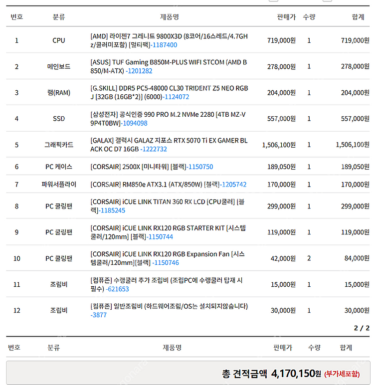 9800X3D, 5070TI, 4TB SSD 커세어 2...--2