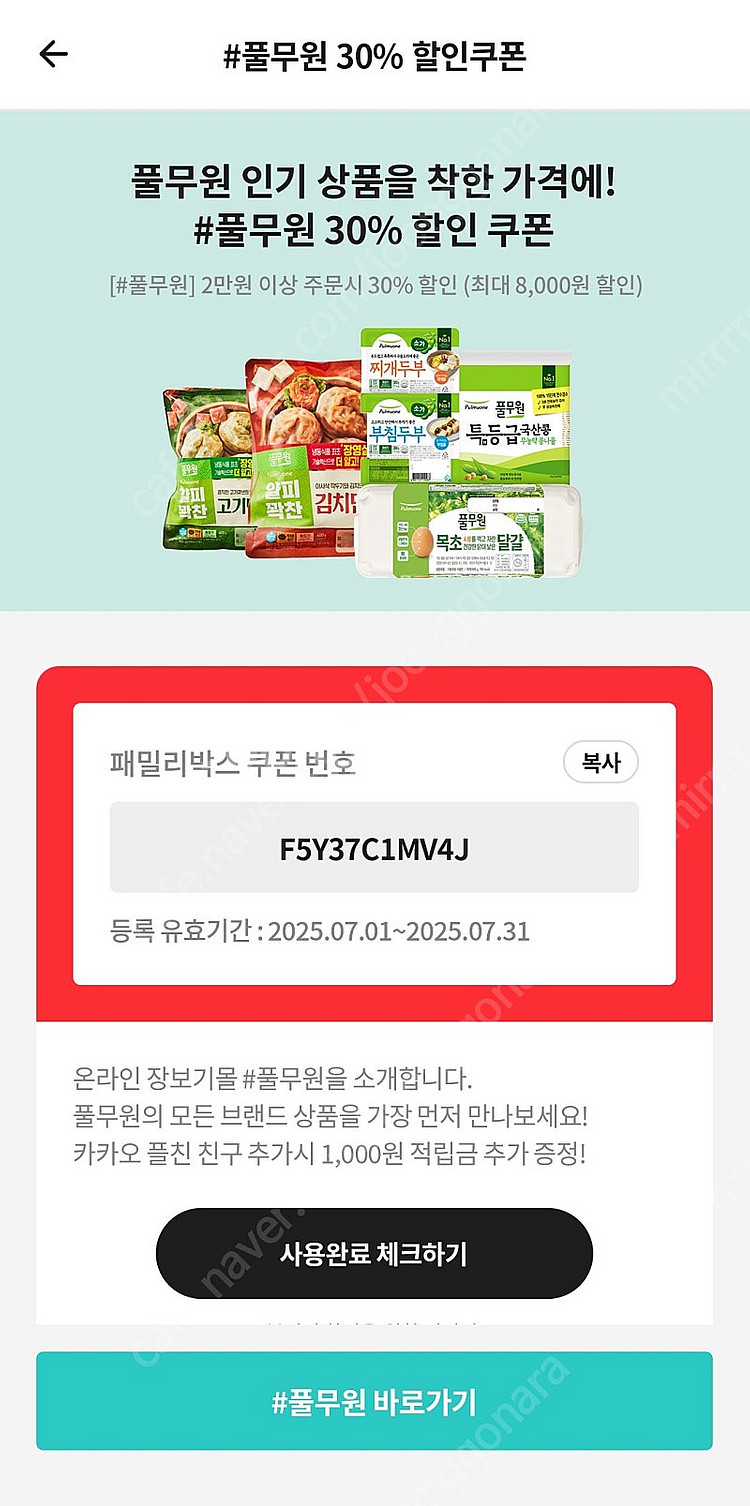 풀무원 1만원 할인 30% 할인 쿠폰 -> 무료나눔 /...--4