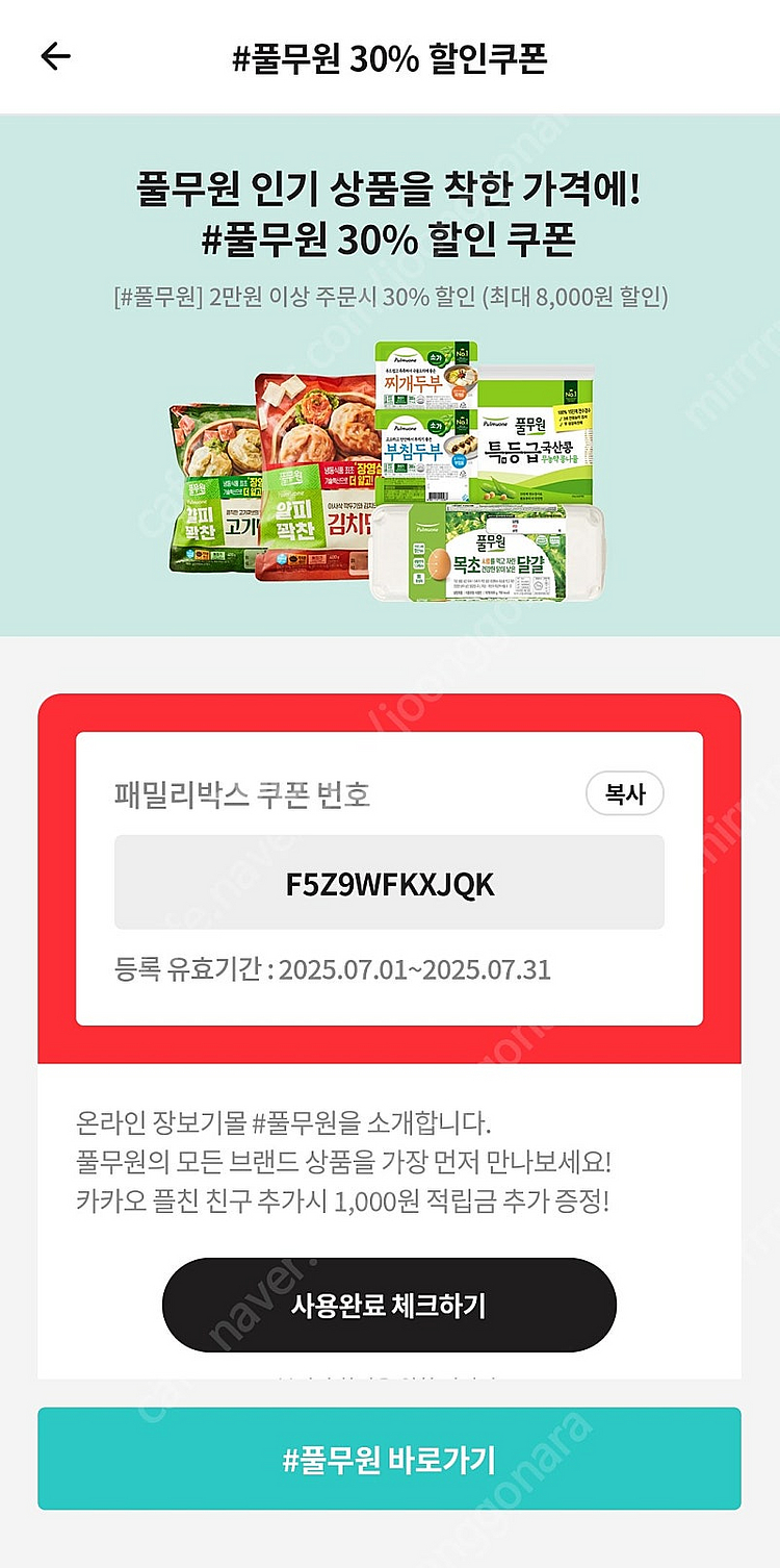 풀무원 1만원 할인 30% 할인 쿠폰 -> 무료나눔 /...--5
