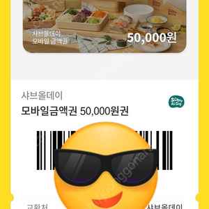 샤브올데이 기프티콘 5만원권 1장 판매해요!!