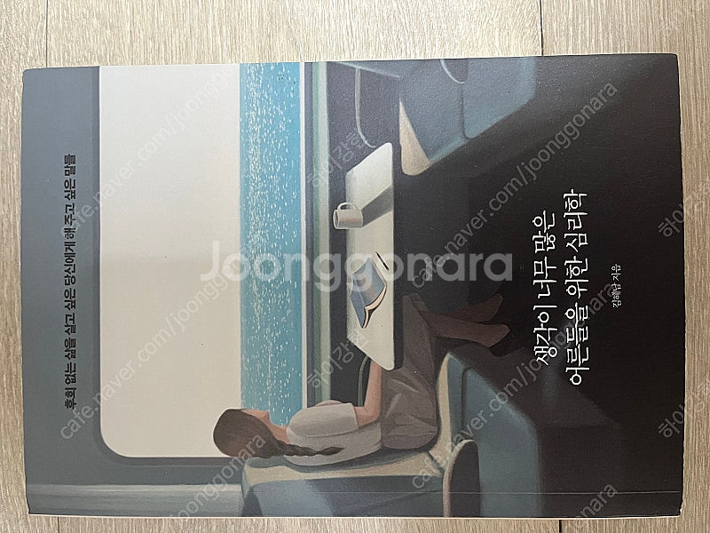 생각이 너무 많은 어른들을 위한 심리학--0