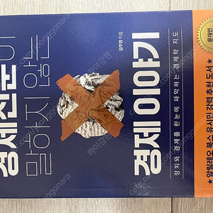 경제 신믄이 말하지 않는 경제 이야기