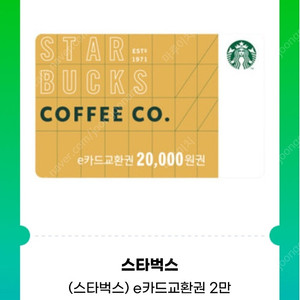 스타벅스 e카드 2만원권>18600원>실물카드로 교환가능