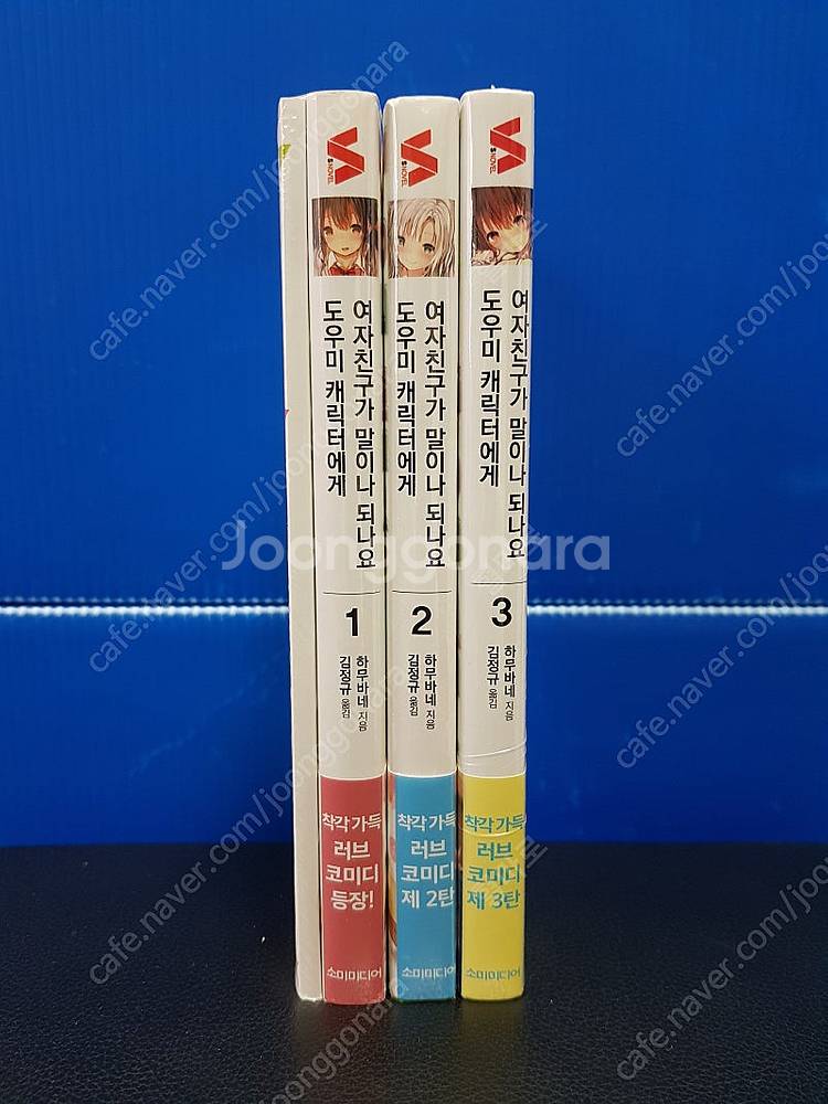 [미개봉 초판] 도우미 캐릭터에게 여자친구가 말이나 되...--0