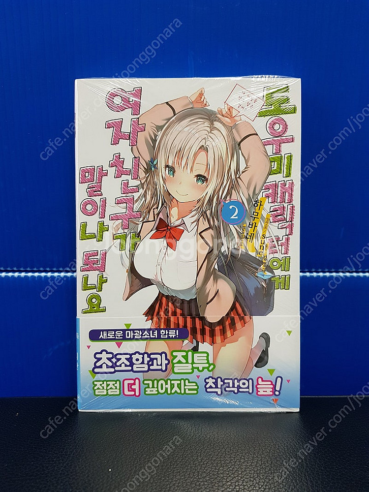 [미개봉 초판] 도우미 캐릭터에게 여자친구가 말이나 되...--2