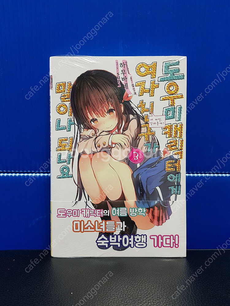 [미개봉 초판] 도우미 캐릭터에게 여자친구가 말이나 되...--3