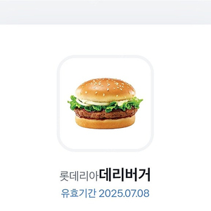 롯데리아 데리버거 단품 ~7/8까지