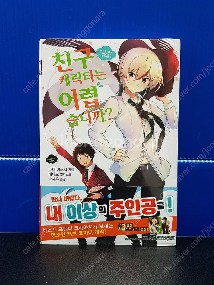 [미개봉 초판 다수] 친구 캐릭터는 어렵습니까 라노벨 ...--1