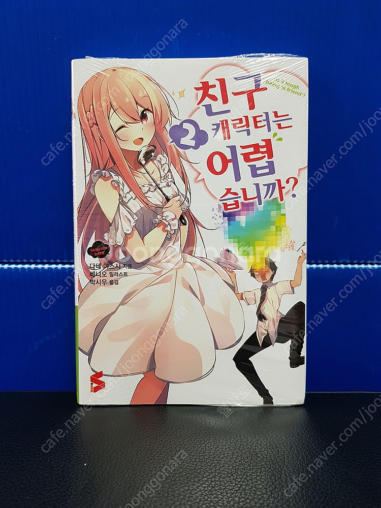 [미개봉 초판 다수] 친구 캐릭터는 어렵습니까 라노벨 ...--2