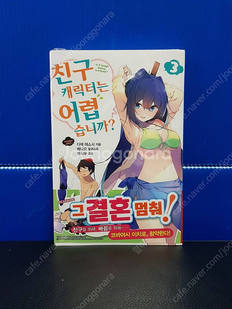 [미개봉 초판 다수] 친구 캐릭터는 어렵습니까 라노벨 ...--3