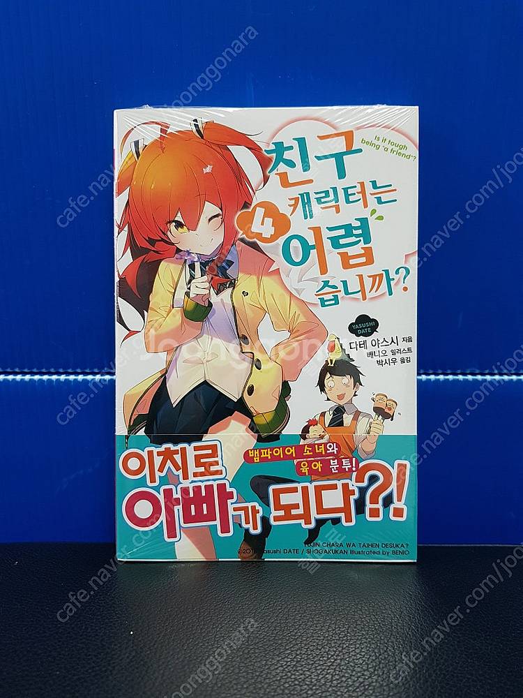 [미개봉 초판 다수] 친구 캐릭터는 어렵습니까 라노벨 ...--4