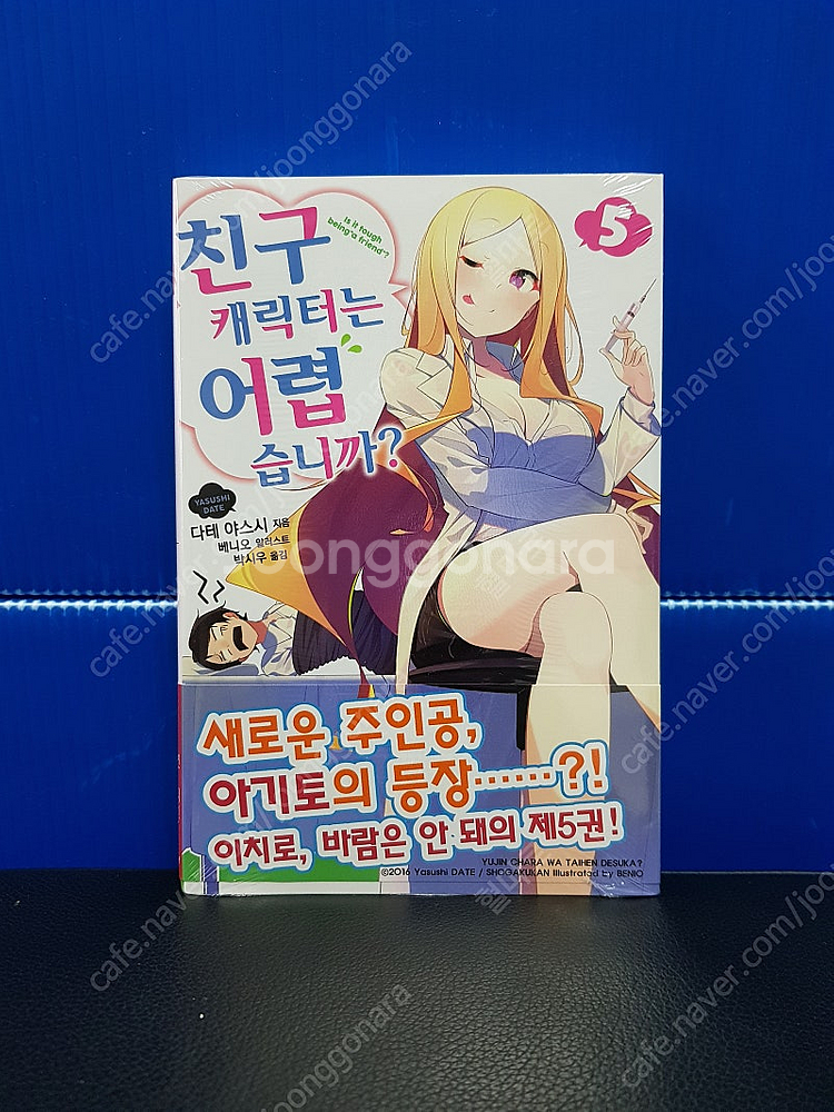 [미개봉 초판 다수] 친구 캐릭터는 어렵습니까 라노벨 ...--5