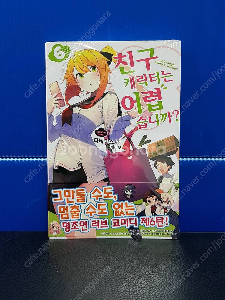 [미개봉 초판 다수] 친구 캐릭터는 어렵습니까 라노벨 ...--6