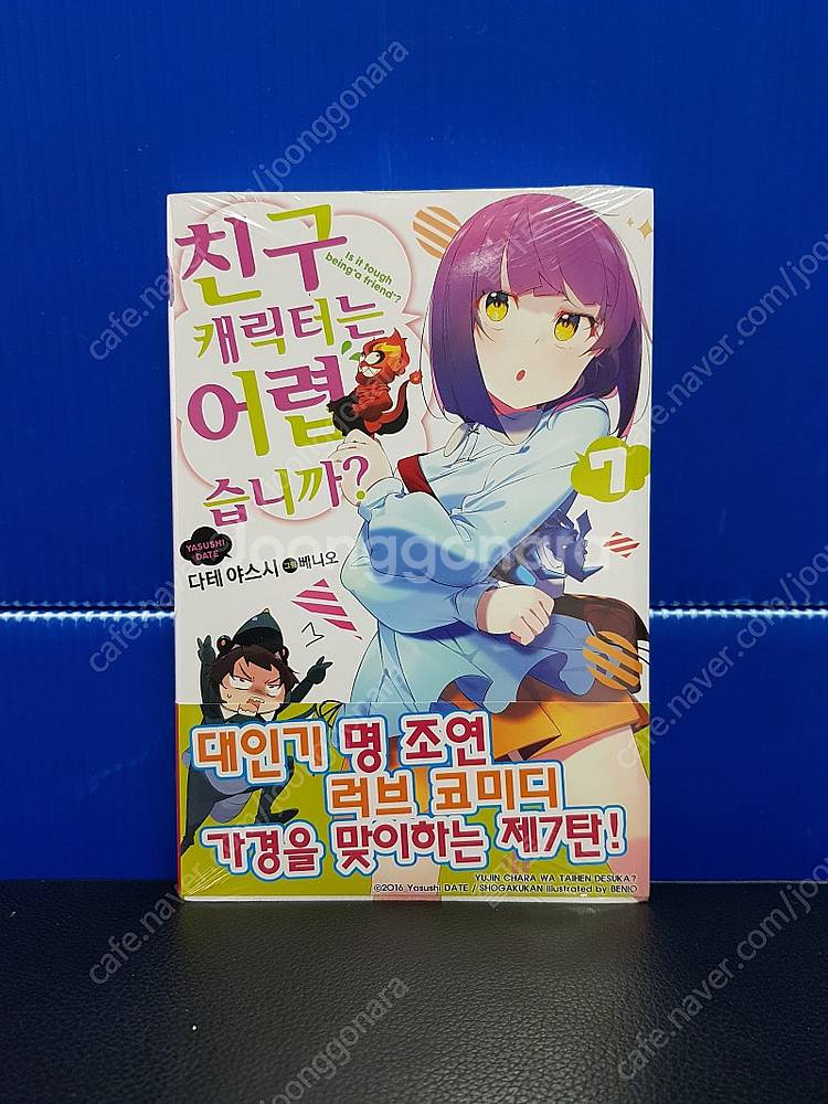 [미개봉 초판 다수] 친구 캐릭터는 어렵습니까 라노벨 ...--7