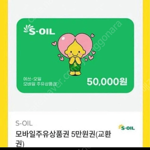 S-OIL 주유권 5만원권