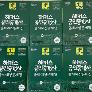 2025 해커스 공인중개사 출제예상문제집 1, 2차 [전권 완전새책] 판매합니다.
