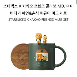 스타벅스 라이언 춘식이 피규어 머그컵