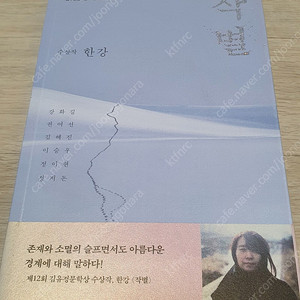 한강 작가 소설 작별 12회 김유정문학상 수상작 절판