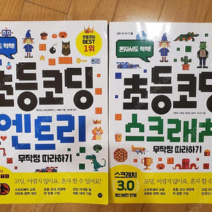 초등 코딩 엔트리 스크래치 2권세트 새책 파격가!