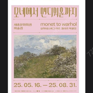 <모네에서 앤디워홀까지: 요하네스버그 아트 갤러리 특별전> 관람권 2인 판매합니다