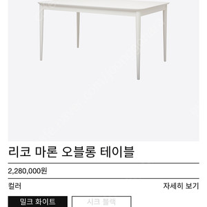 WEKINO 비아인키노 리코 마론 테이블 1400 /1600