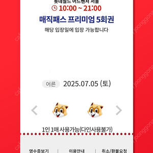 7/5(토) 롯데월드 매직패스 5회권