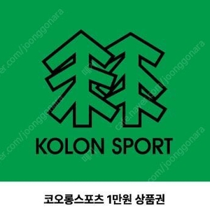 코오롱 상품권 1만원