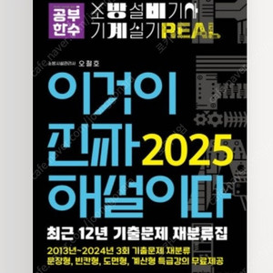 이것이진짜해설이다 소방설비기사 기계 삽니다