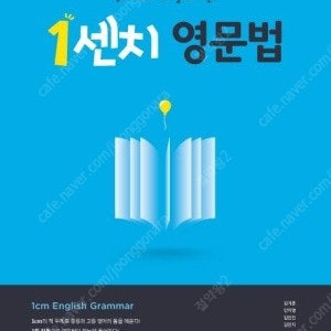 1센치 영문법 (새상품)
