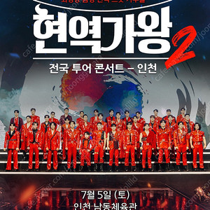 현역가왕2 - 인천 VIP석 2연석