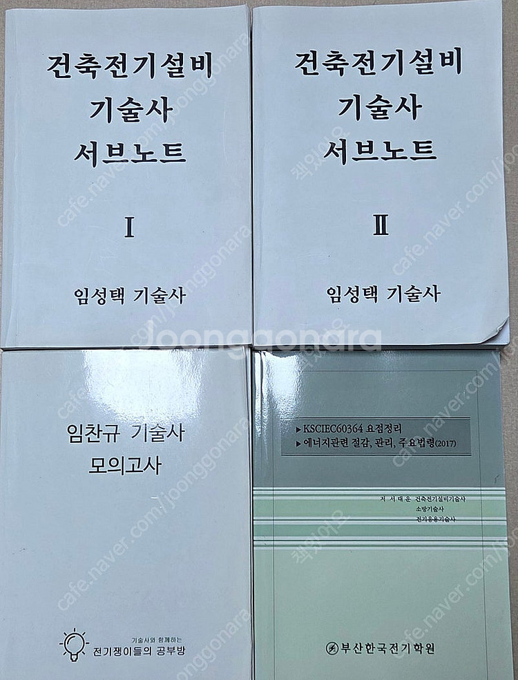 건축전기,전기응용,전기안전 기술사 책 판매--1