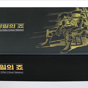 [구매] '내일의 죠' 만화책 일반판 박스세트 미개봉 구매합니다.