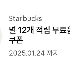 스타벅스쿠폰12개