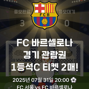 7월 31일 바르셀로나 티켓 양도합니다